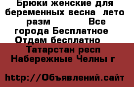 Брюки женские для беременных весна, лето (разм.50 XL). - Все города Бесплатное » Отдам бесплатно   . Татарстан респ.,Набережные Челны г.